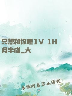 只想和你睡1V 1H月半喵